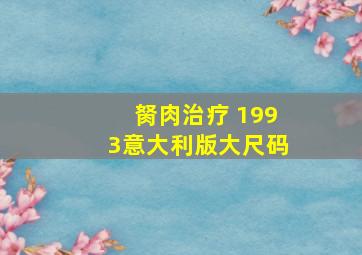 胬肉治疗 1993意大利版大尺码